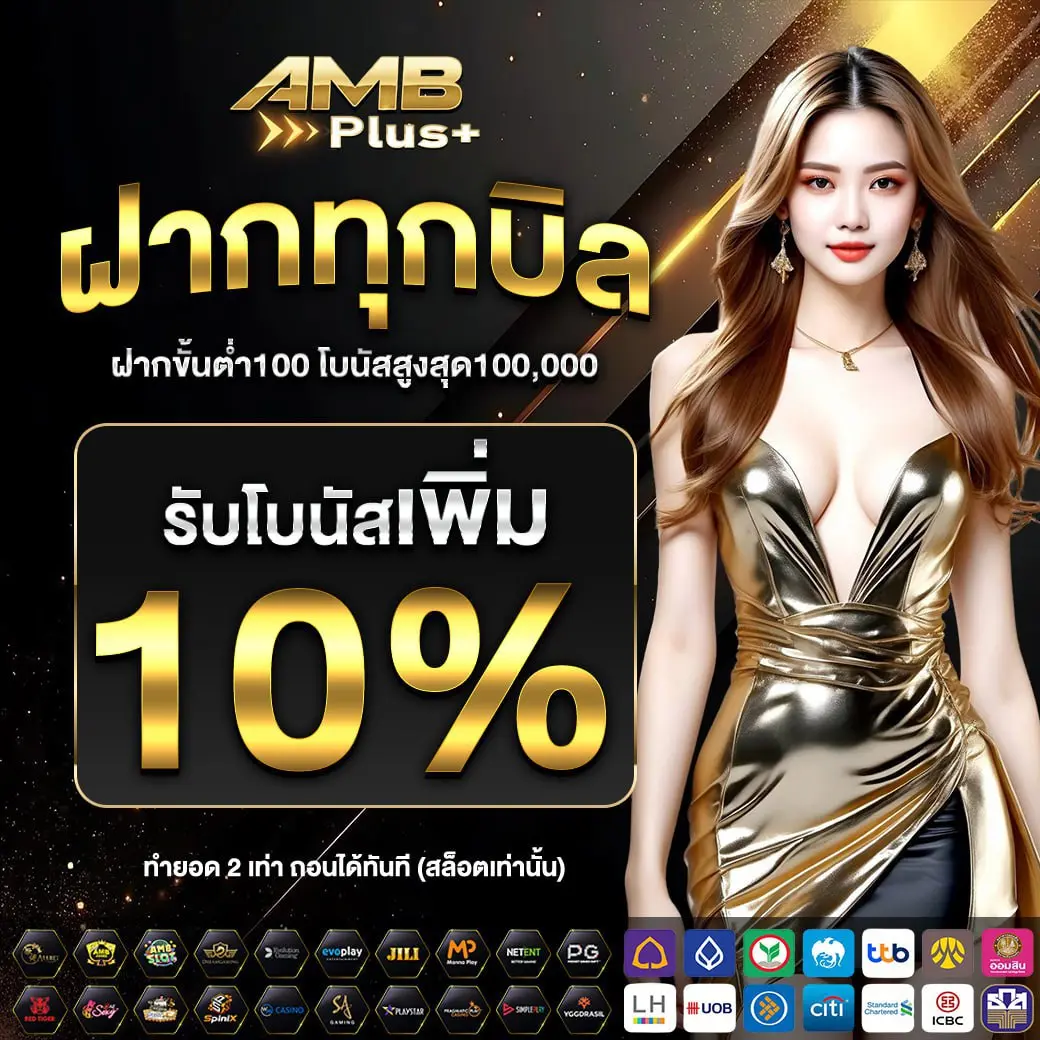 AMBPLUS ศูนย์รวมคาสิโนสล็อต ตัวจริงความคุ้มค่า สนุกได้ไม่จำกัด